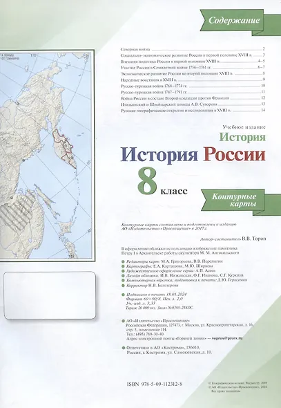 История. История России. 8 класс. Контурные карты - фото 2