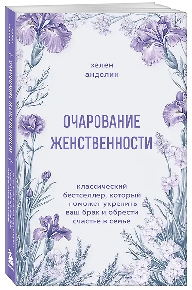 Очарование женственности. Классический бестселлер, который поможет укрепить ваш брак и обрести счастье в семье - фото 3