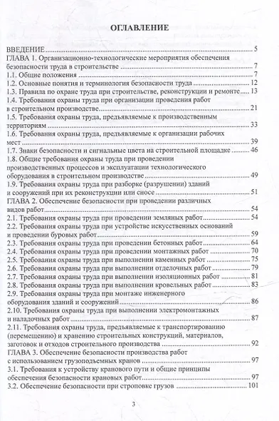 Организация и технология безопасного строительства: учебное пособие - фото 3