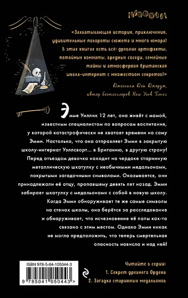 Секрет древнего Ордена (#1) - фото 2