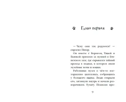 Проклятие кошачьего папируса (выпуск 2) - фото 8