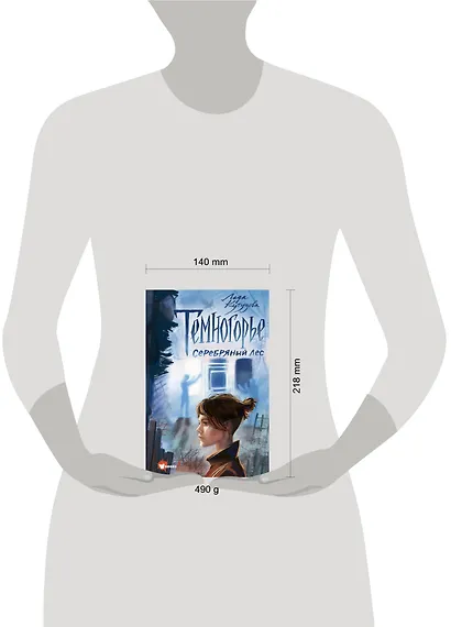 Темногорье. Серебряный лес - фото 4