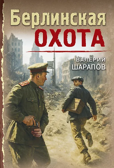 Берлинская охота - фото 1