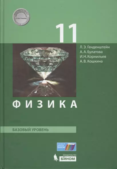 Физика. 11 класс. Базовый уровень - фото 1