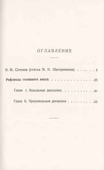 Рефлексы головного мозга. Попытка свести способ происхождения психических явлений на физиологические основы. С биографией И.М. Сеченова - фото 2