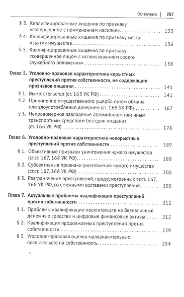 Квалификация преступлений против собственности. Учебное пособие - фото 3