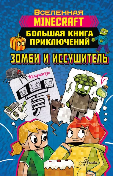 Minecraft. Большая книга приключений. Зомби и иссушитель - фото 1