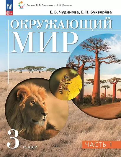 Окружающий мир. 3 класс. Учебное пособие. В двух частях. Часть 1. ФГОС 2021 - фото 1