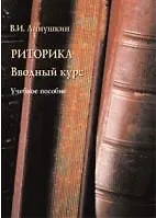 Риторика: Вводный курс: Учебное пособие - фото 2