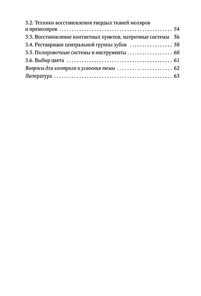 Восстановление твердых тканей зубов в клинике терапевтической стоматологии: учебно-методическое пособие к практическим занятиям для преподавателей и студентов - фото 3