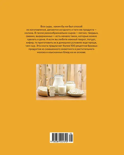 Домашние сыры и йогурты. А также вкусные блюда с молочными продуктами - фото 2