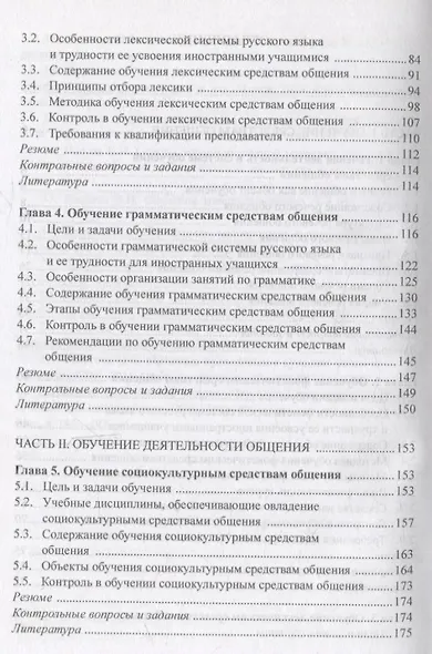 Практическая методика обучения русскому языку как иностранному. Учебное пособие - фото 4
