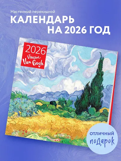Винсент Ван Гог. Календарь настенный на 2026 год (300х300) - фото 3