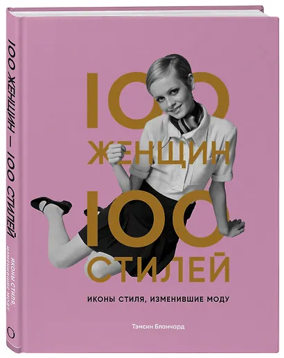 100 женщин - 100 стилей. Иконы стиля, изменившие моду - фото 3