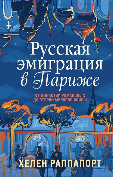 Русская эмиграция в Париже. От династии Романовых до Второй мировой войны - фото 1