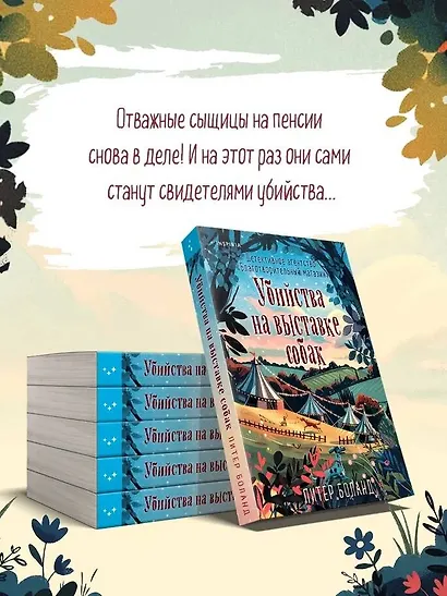 Убийства на выставке собак. Детективное агентство «Благотворительный магазин» (#3) - фото 8