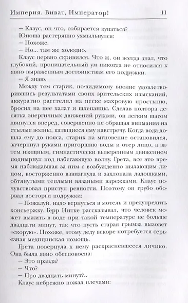 Виват Император!. Злотников Р.В. - фото 6