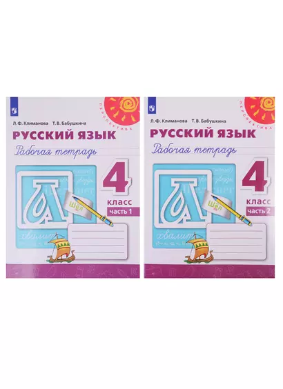 Русский язык. Рабочая тетрадь. 4 класс. В двух частях (комплект из 2 книг) - фото 1