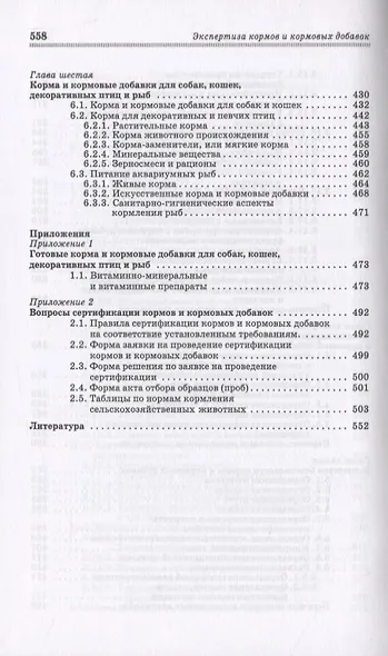 Экспертиза кормов и кормовых добавок. Учебное пособие - фото 5