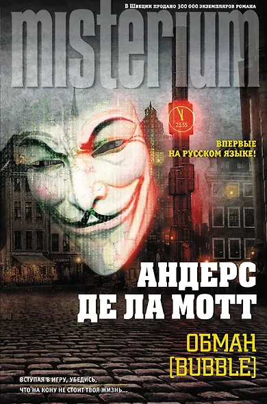 Обман [Bubble] - фото 1