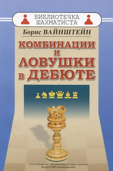 Комбинации и ловушки в дебюте - фото 1