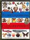 Иллюстрированный справочник. 500 фактов и атлас мира - фото 1