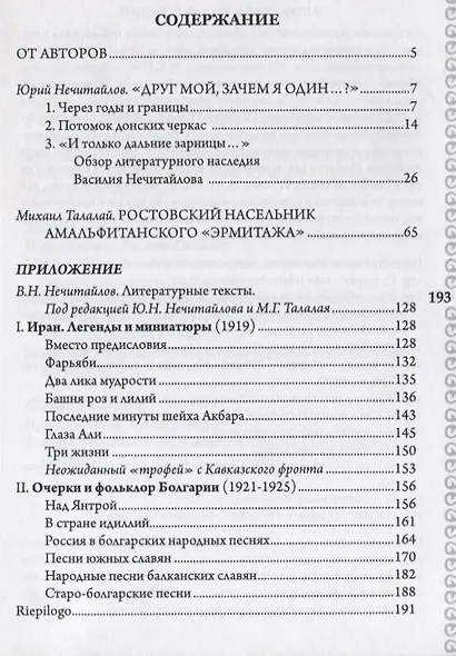 Русский дон Базилио. Судьба и наследие В.Н. Нечитайлова - фото 2