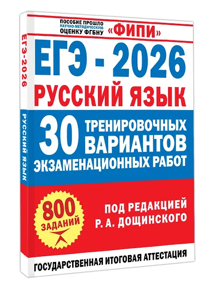 ЕГЭ-2026. Русский язык. 30 тренировочных вариантов экзаменационных работ. 800 заданий - фото 3