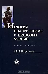 История политических и правовых учений: Учебное пособие - фото 1