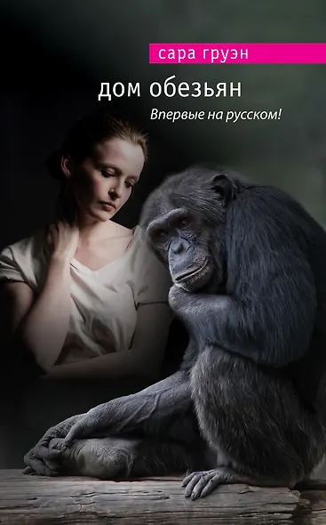 Дом обезьян - фото 1