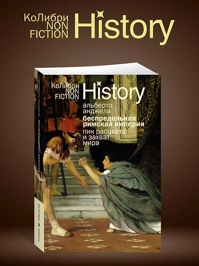 Беспредельная Римская империя: пик расцвета и захват мира - фото 5