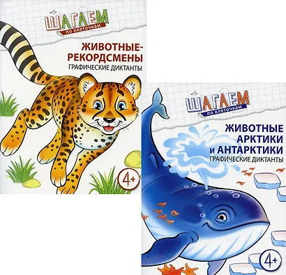 Шагаем по клеточкам. Графические диктанты для детей 4-6 лет (комплект из 2 книг) - фото 1