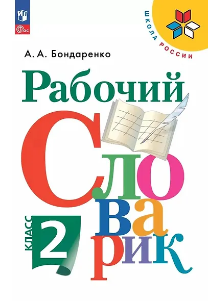 Рабочий словарик. 2 класс. Учебное пособие. ФГОС 2021 - фото 1
