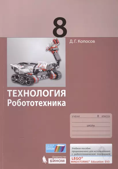 Технология. Робототехника. 8 кл. Учебное пособие. - фото 1