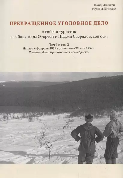 Прекращенное уголовное дело о гибели туристов в районе горы Отортен г. Ивделя Свердловской обл. Том 1, 2 - фото 1