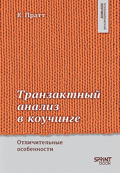 Транзактный анализ в коучинге. Отличительные особенности - фото 1
