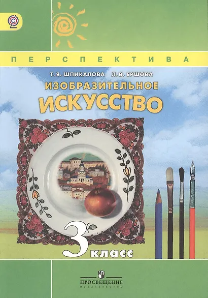 Шпикалова. ИЗО 3 кл. Учебник. Изобразительное искусство. (УМК "Перспектива") (ФГОС) - фото 1