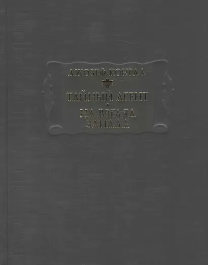 Тайный агент На взгляд запада (ЛП) Конрад - фото 1
