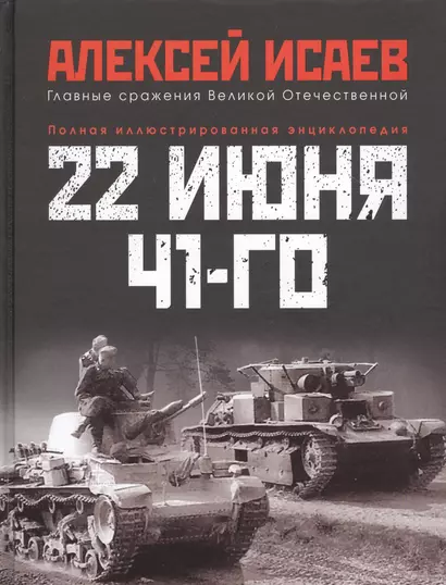 22 июня 41-го: Первая иллюстрированная энциклопедия - фото 1