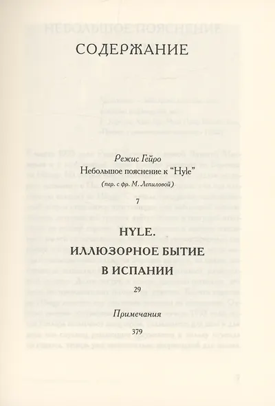 Hyle. Иллюзорное бытие в Испании - фото 3