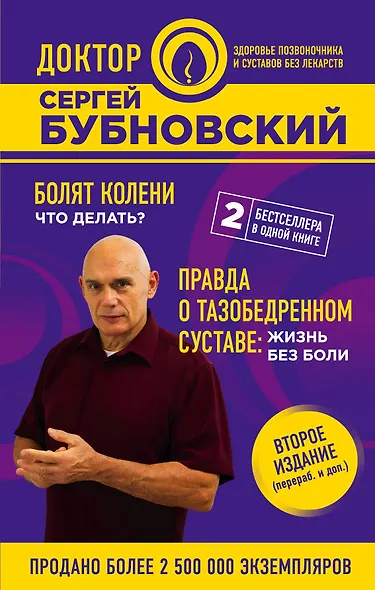 Болят колени. Что делать? Правда о тазобедренном суставе: Жизнь без боли. 2-е издание - фото 1