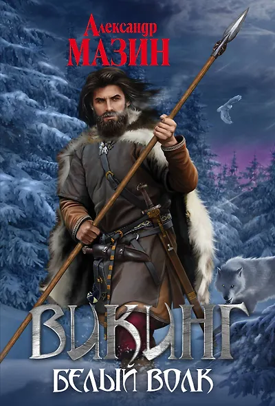 Викинг. Белый волк - фото 1