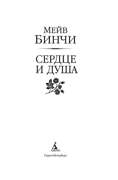 Сердце и душа - фото 5