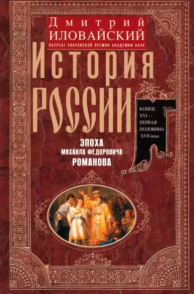 История России. Эпоха Михаила Федоровича Романова. Конец XVI - первая половина XVII века - фото 1