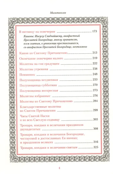 Иноческий молитвослов. Правило на каждый день - фото 5