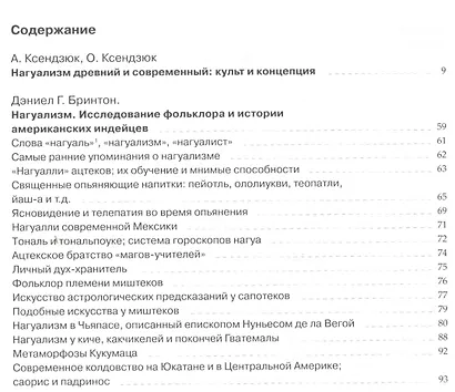 Нагуализм: исследование фольклора и истории американских индейцев - фото 2