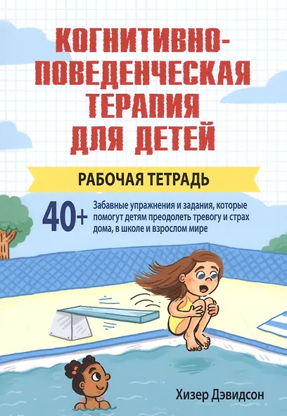 Когнитивно-поведенческая терапия для детей. Рабочая тетрадь - фото 1
