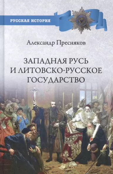 Западная Русь и Литовско-Русское государство - фото 1