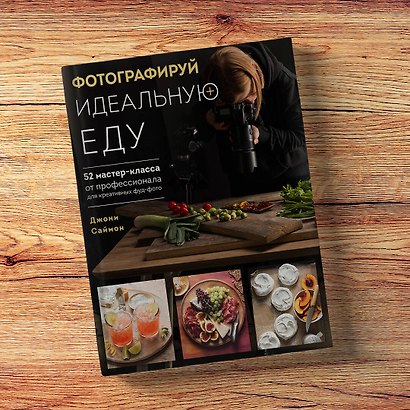 Фотографируй идеальную еду. 52 мастер-класса от профессионала для креативных фуд-фото - фото 8