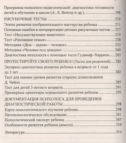 Психодиагностика детей в дошкольных учреждениях. Методики, тесты,  опросники. ФГОС ДО - фото 5